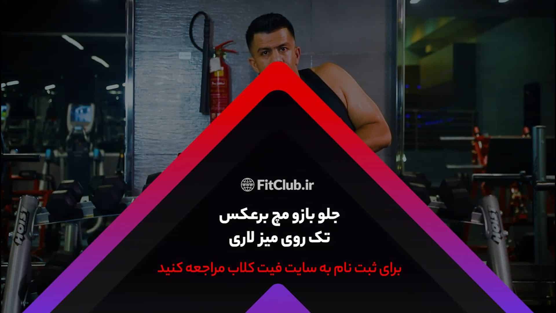 آموزش حرکت ورزشی جلو بازو مچ برعکس تک روی میز لاری