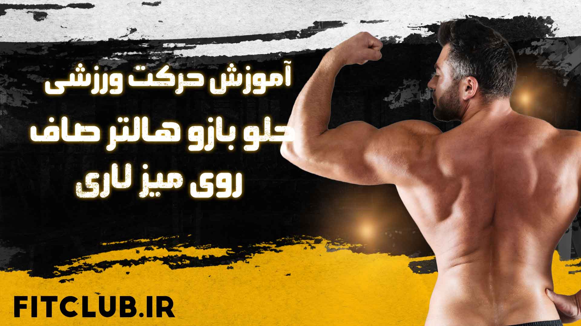 آموزش حرکت ورزشی جلو بازو هالتر صاف روی میز لاری