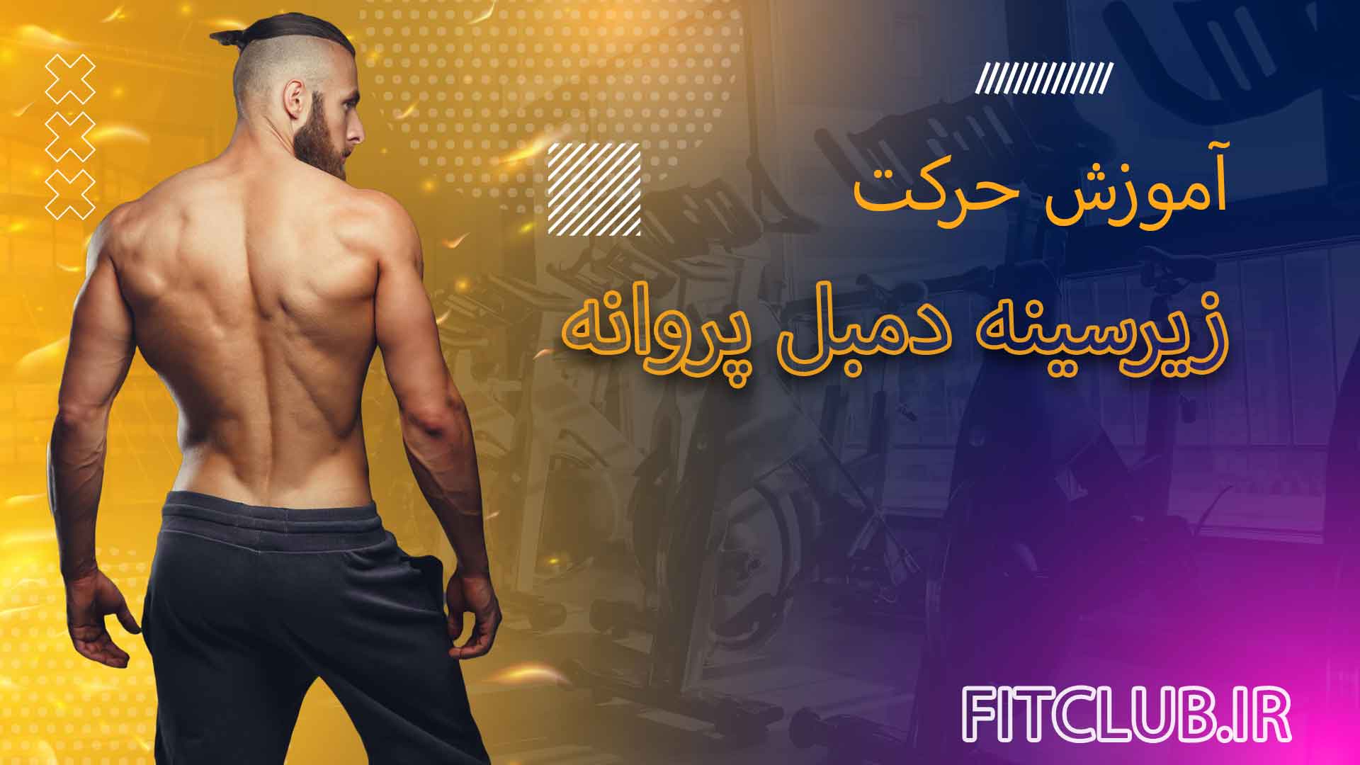 آموزش حرکت ورزشی زیرسینه دمبل پروانه