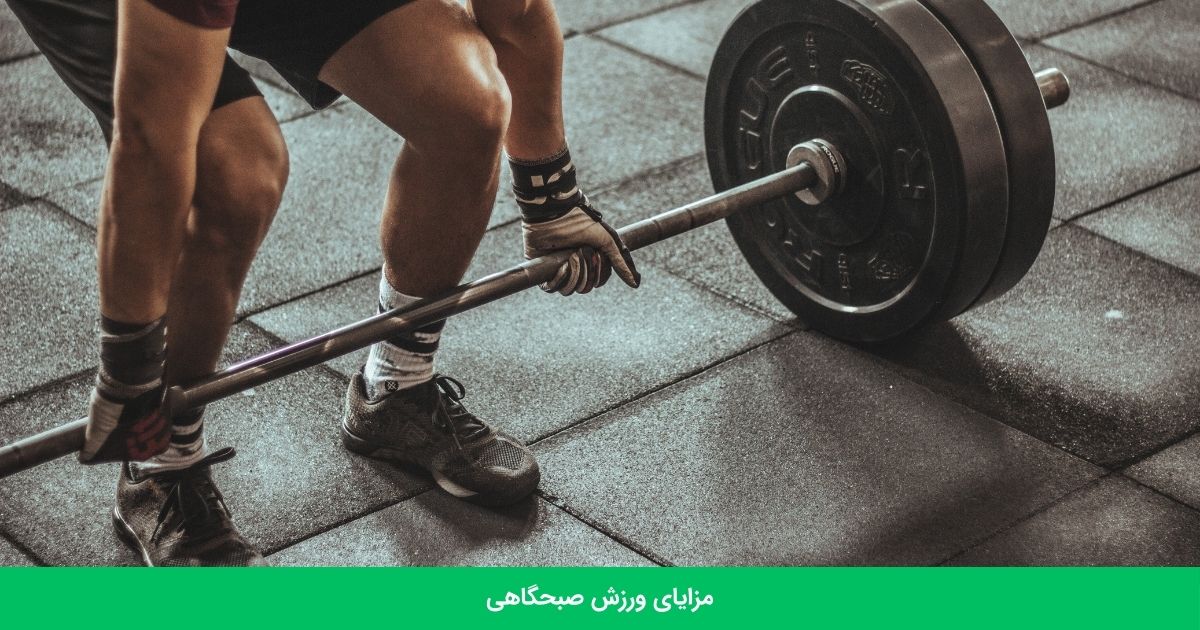 مزایای ورزش صبحگاهی