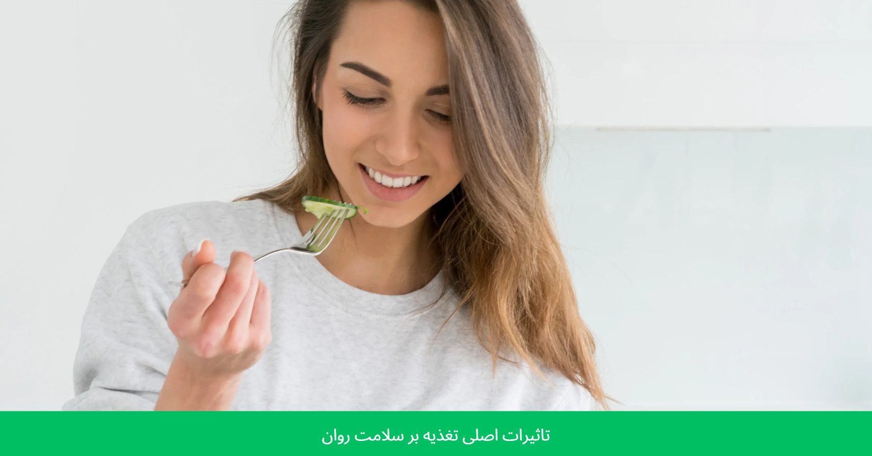 تاثیرات اصلی تغذیه بر سلامت روان