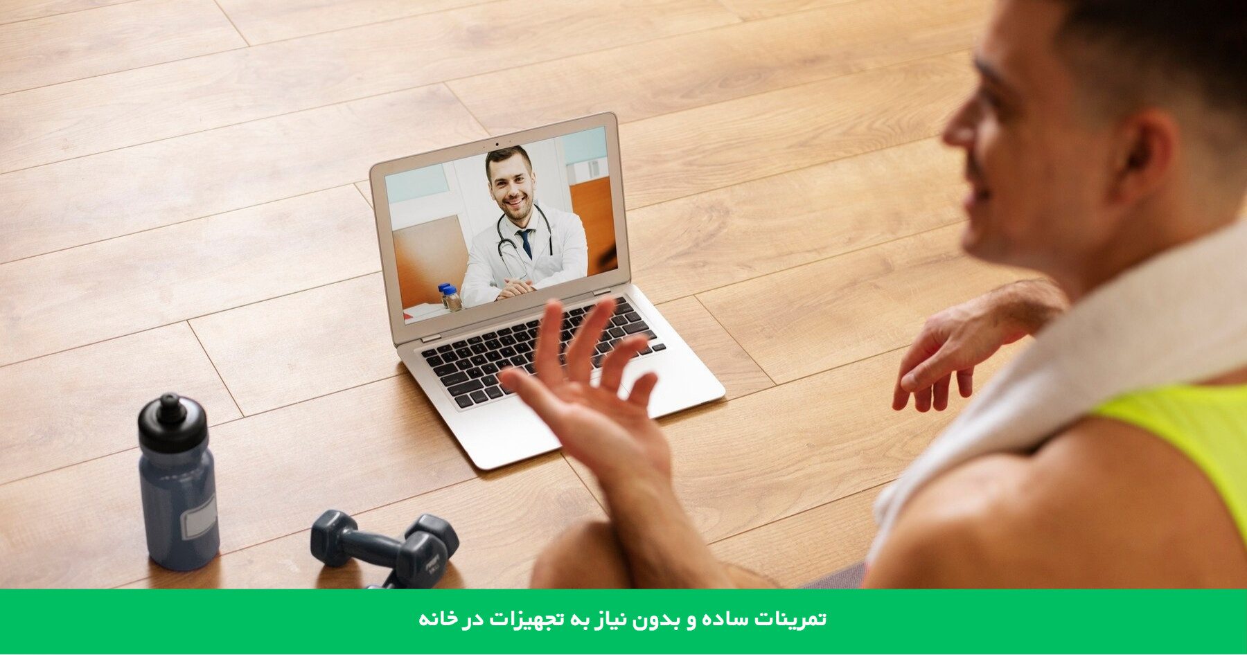 تمرینات ساده و بدون نیاز به تجهیزات در خانه