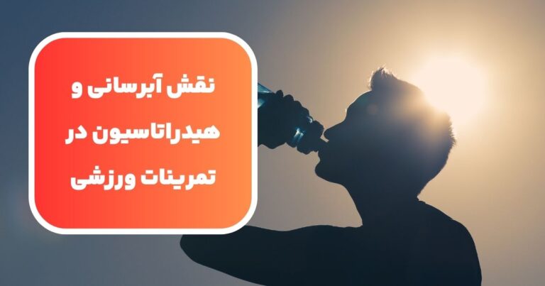 نقش هیدراتاسیون در تمرینات ورزشی و تأثیر آن بر روی عملکرد ورزشی