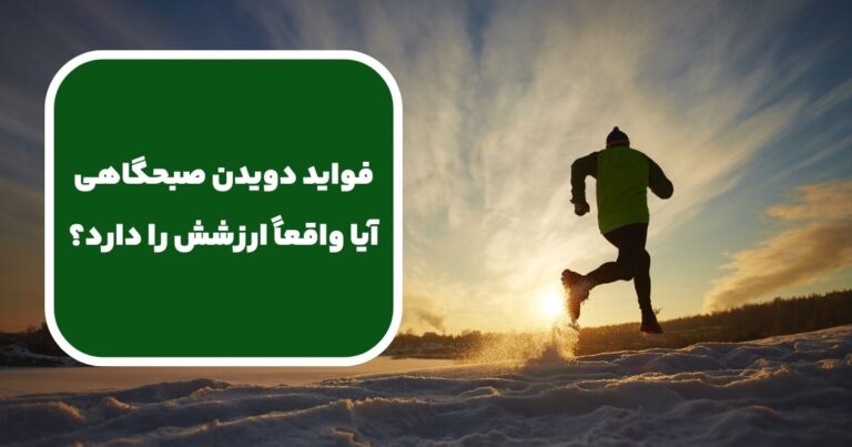 فواید دویدن صبحگاهی؛ آیا واقعاً ارزشش را دارد؟