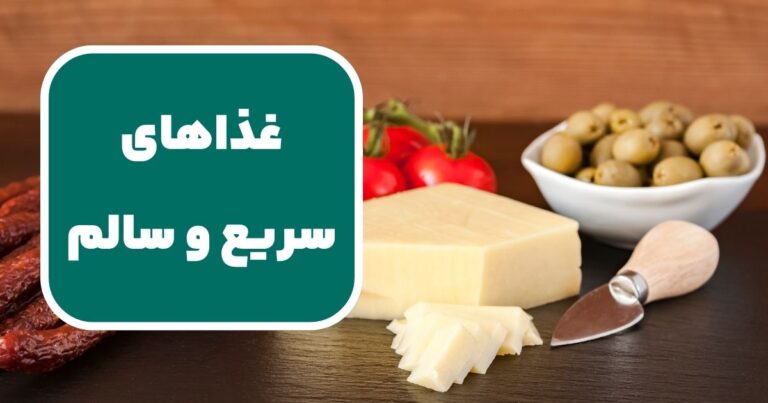 معرفی غذاهای سریع و سالم برای صبحانه،ناهار، شام و میان وعده ها