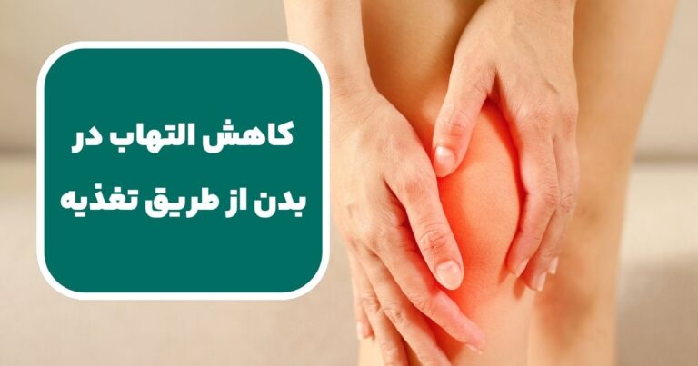 راهکارهای ساده برای کاهش التهاب در بدن از طریق تغذیه