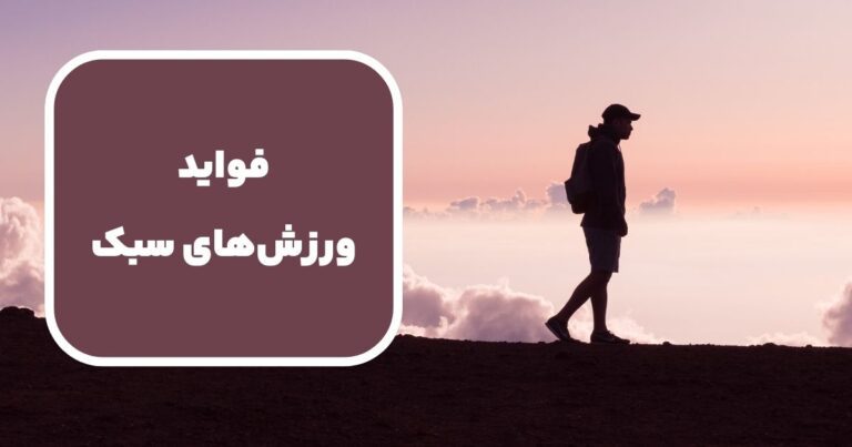 فواید ورزش‌های سبک مانند پیاده‌روی و تاثیر آن بر طول عمر