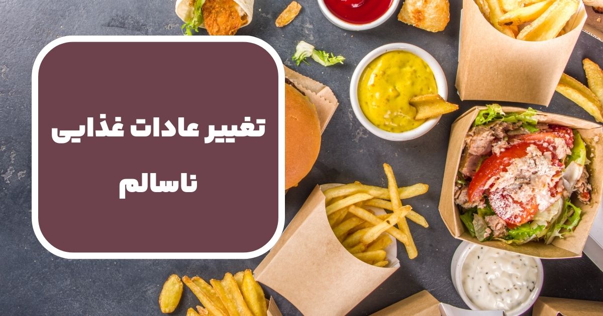 چگونه می‌توانیم عادات غذایی ناسالم را تغییر دهیم؟