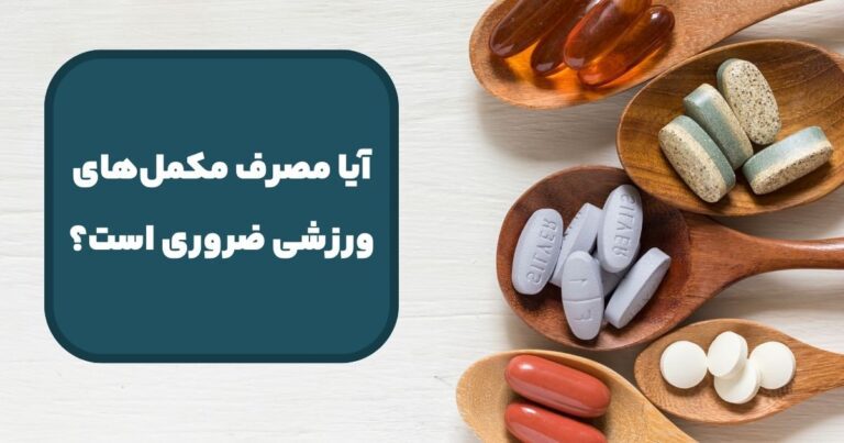 آیا مصرف مکمل‌های ورزشی ضروری است؟ بررسی نیازها و خطرات