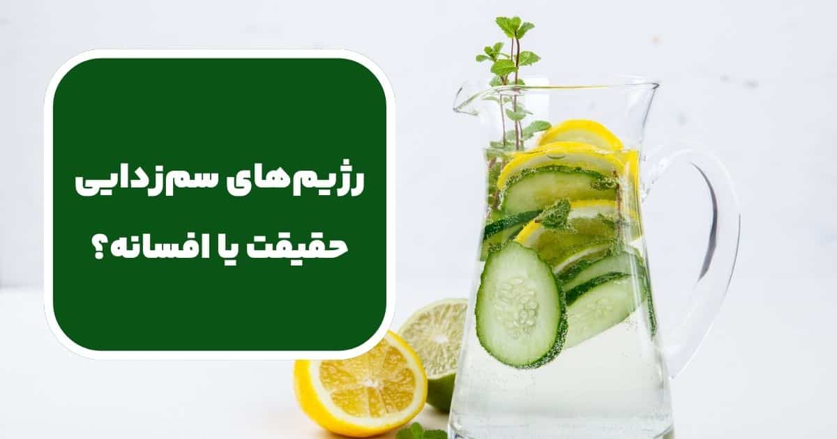 رژیم‌ های سم‌ زدایی؛ حقیقت یا افسانه؟