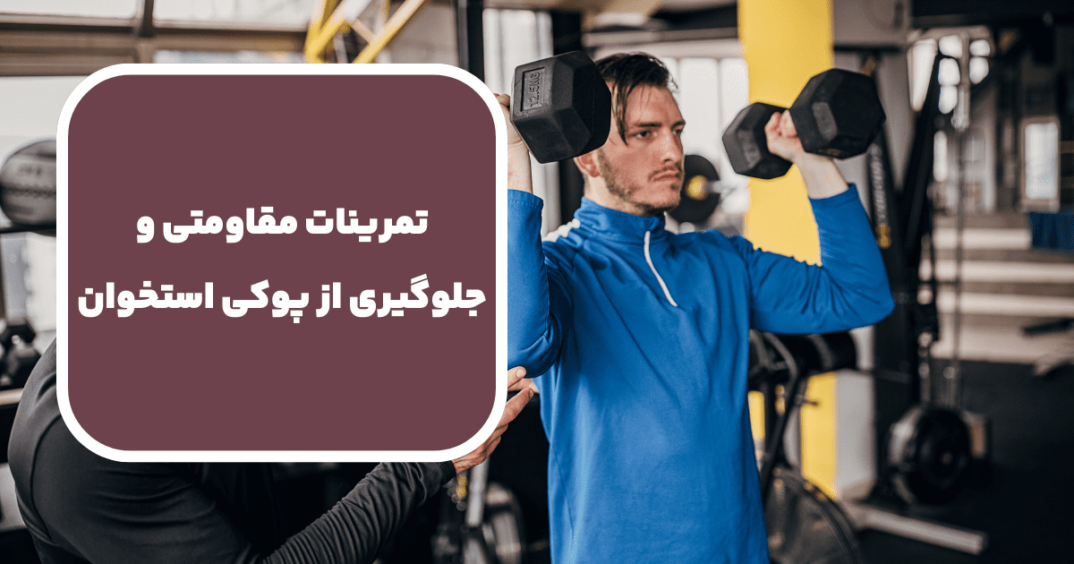 چگونه با انجام تمرینات مقاومتی می‌توان از پوکی استخوان جلوگیری کرد؟