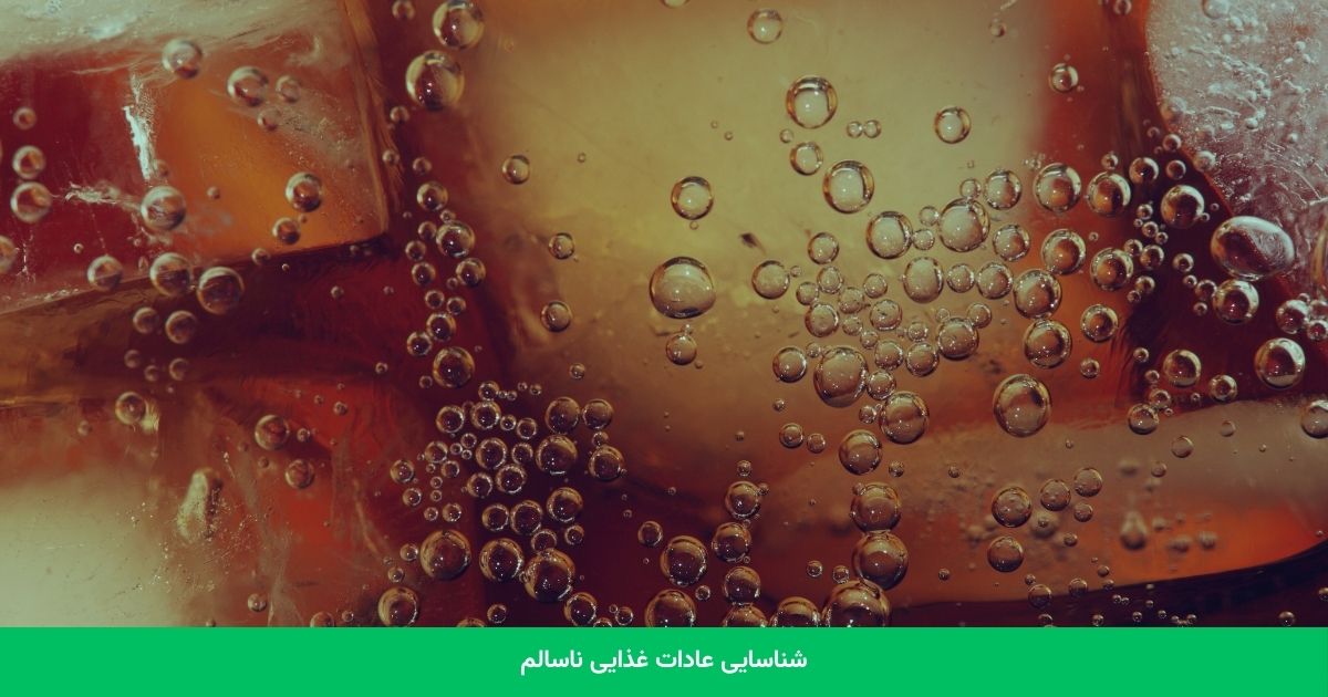 شناسایی عادات غذایی ناسالم