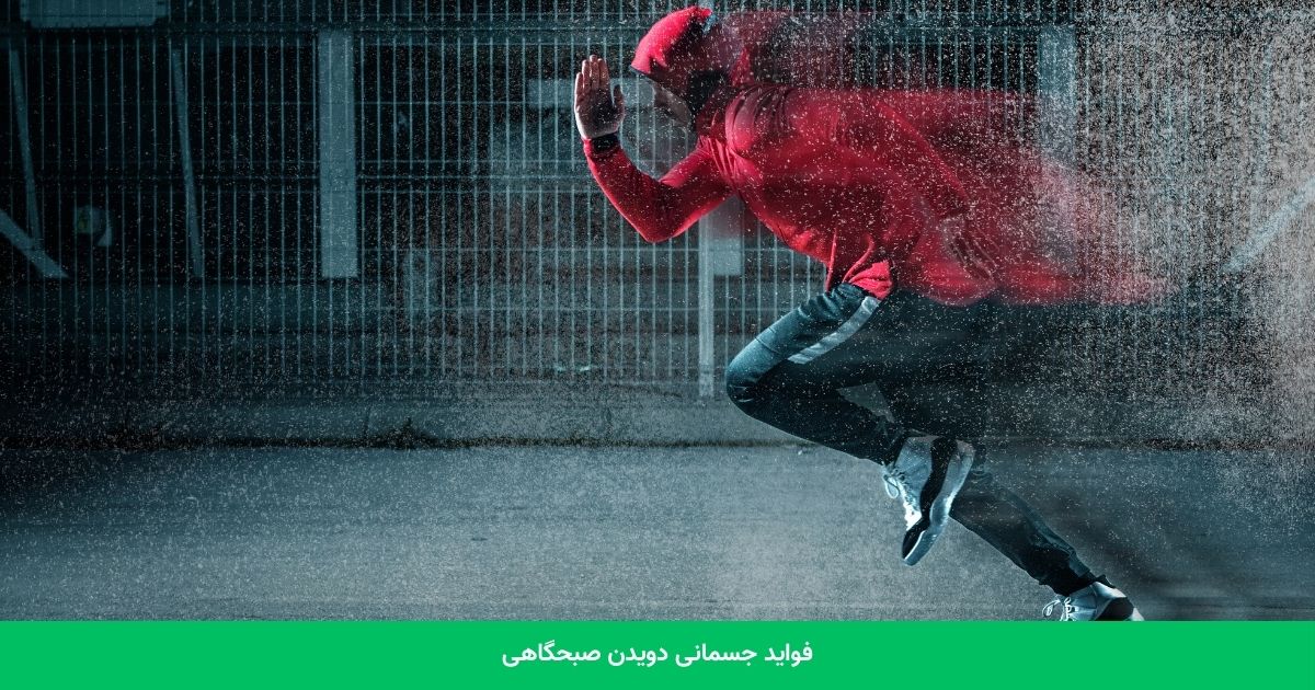 فواید جسمانی دویدن صبحگاهی