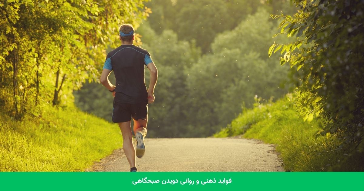 فواید ذهنی و روانی دویدن صبحگاهی