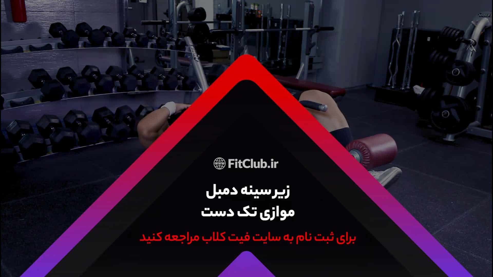 آموزش حرکت ورزشی زیرسینه دمبل موازی تک دست