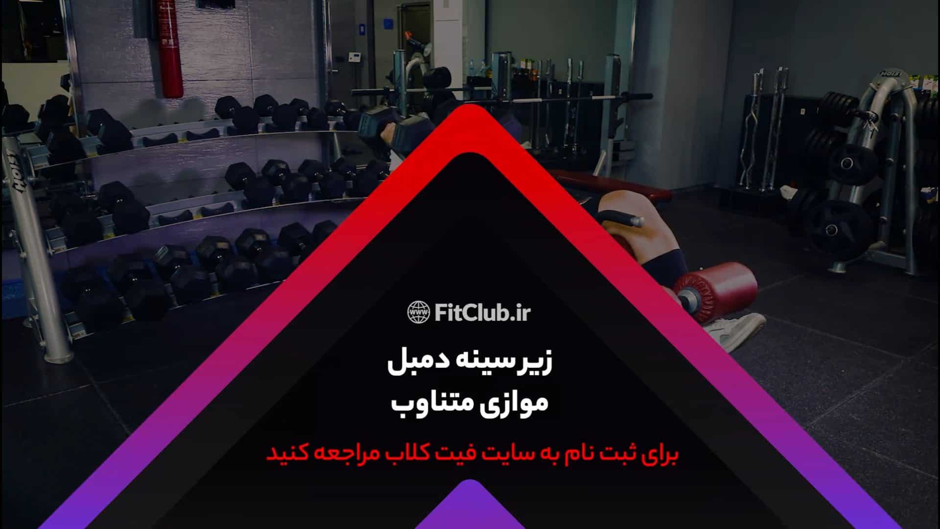 آموزش حرکت ورزشی زیرسینه دمبل موازی متناوب