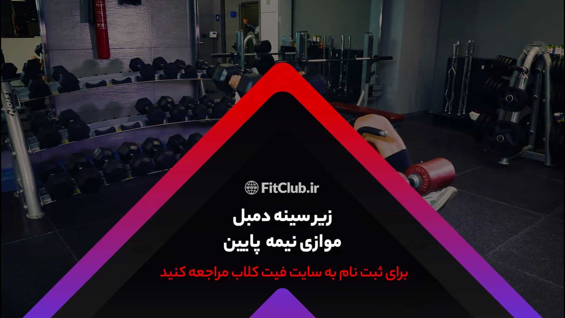 آموزش حرکت ورزشی زیرسینه دمبل موازی نیمه پایین