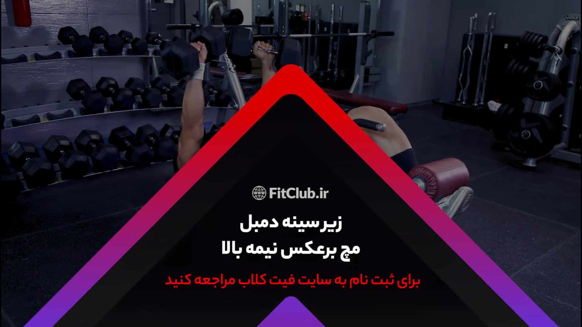 آموزش حرکت ورزشی زیرسینه دمبل مچ برعکس نیمه بالا