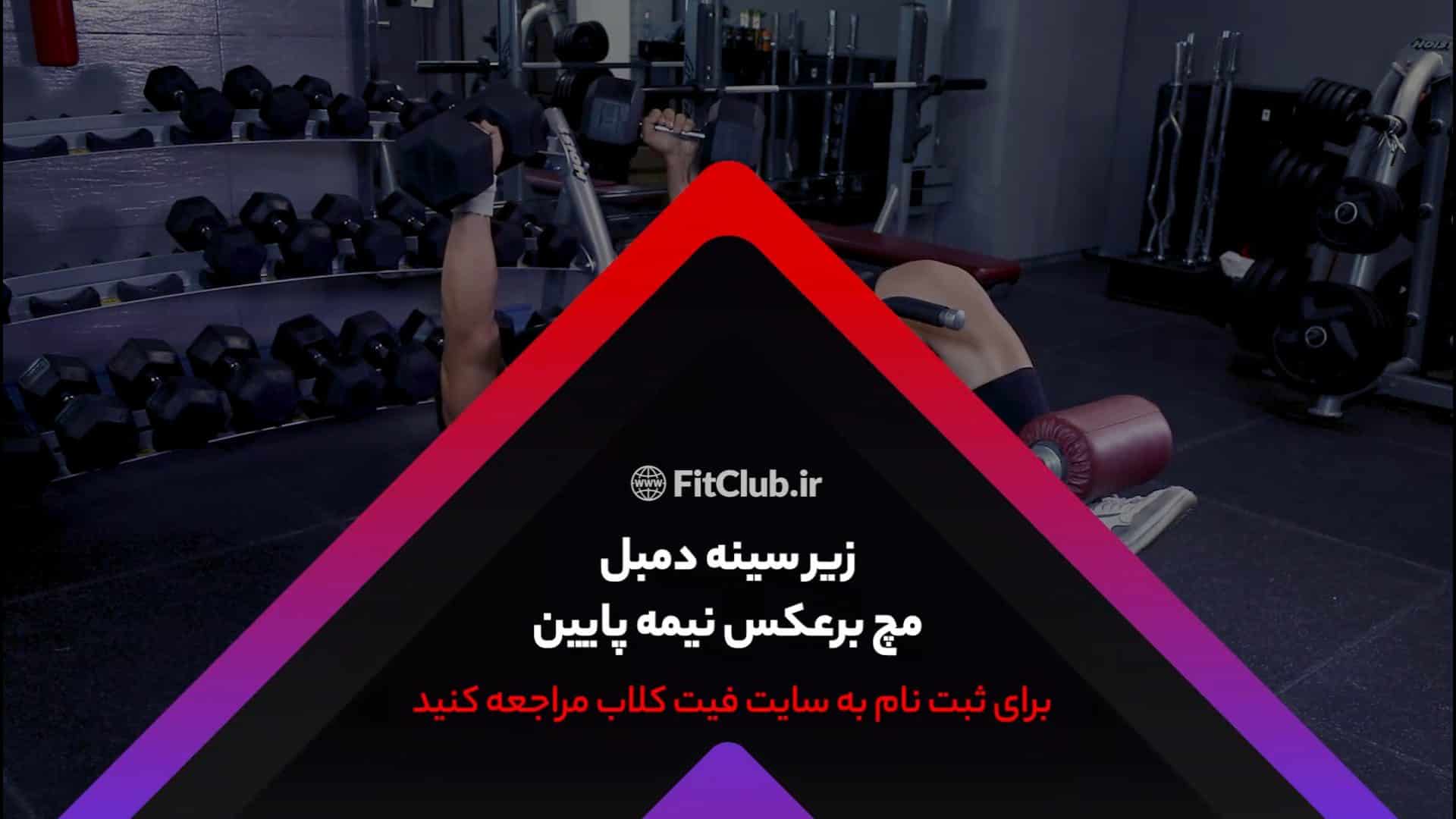 آموزش حرکت ورزشی زیرسینه دمبل مچ برعکس نیمه پایین