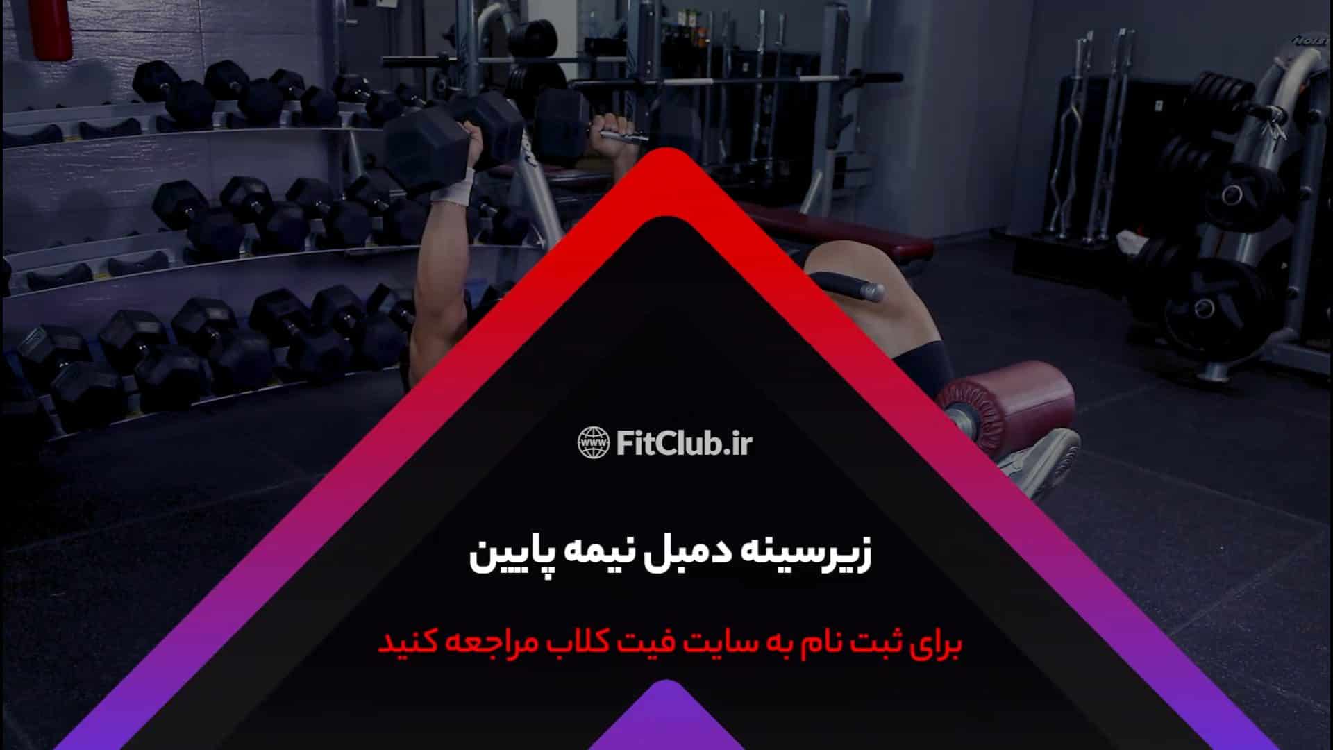 آموزش حرکت ورزشی زیرسینه دمبل نیمه پایین