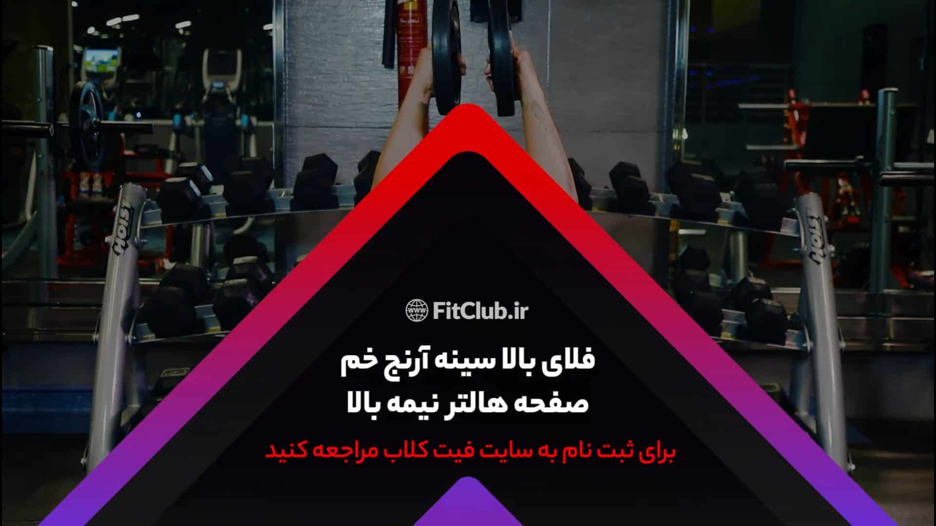 آموزش حرکت ورزشی فلای بالا سینه آرنج خم صفحه هالتر نیمه بالا