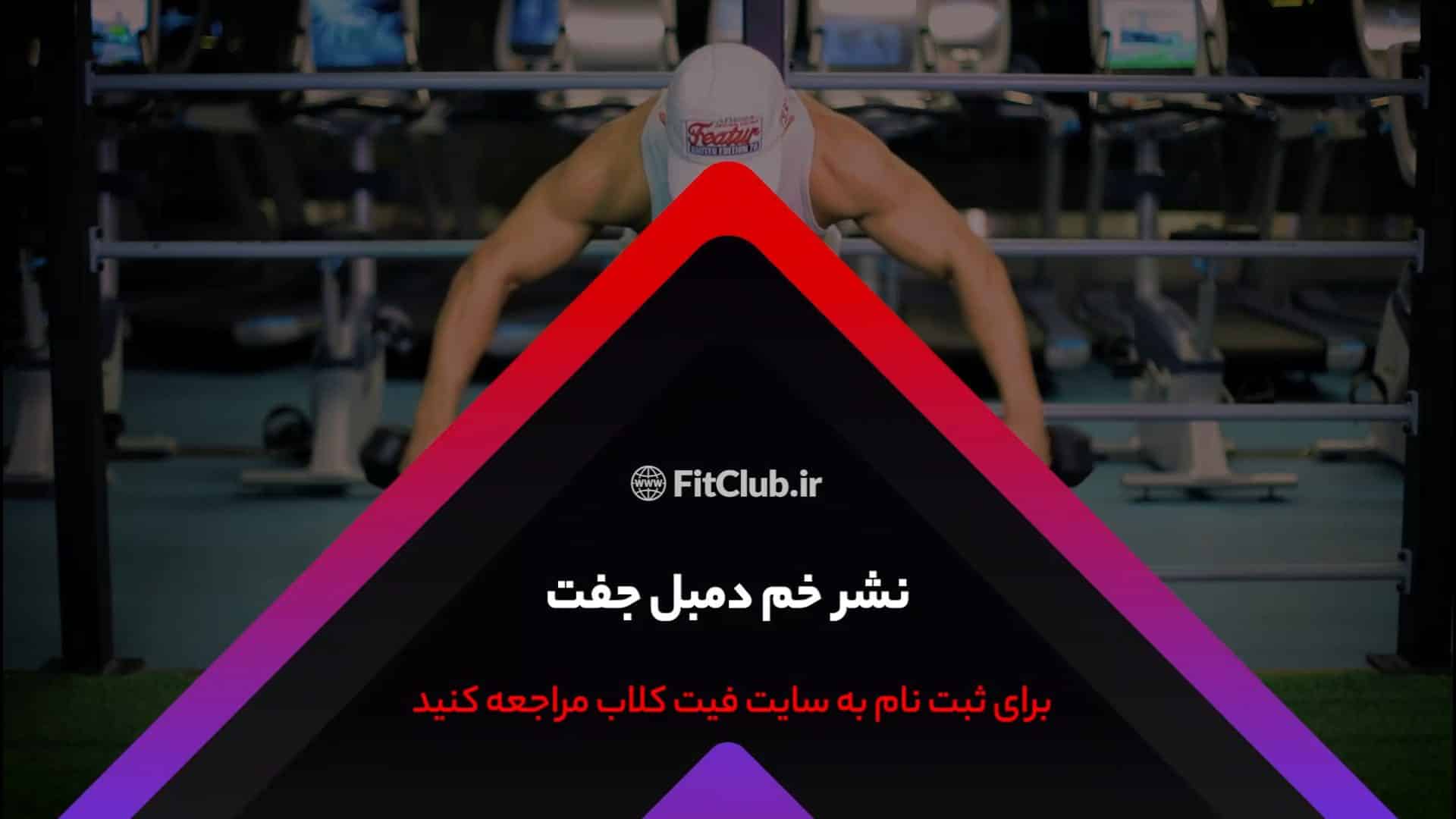 آموزش حرکت ورزشی نشر خم دمبل جفت