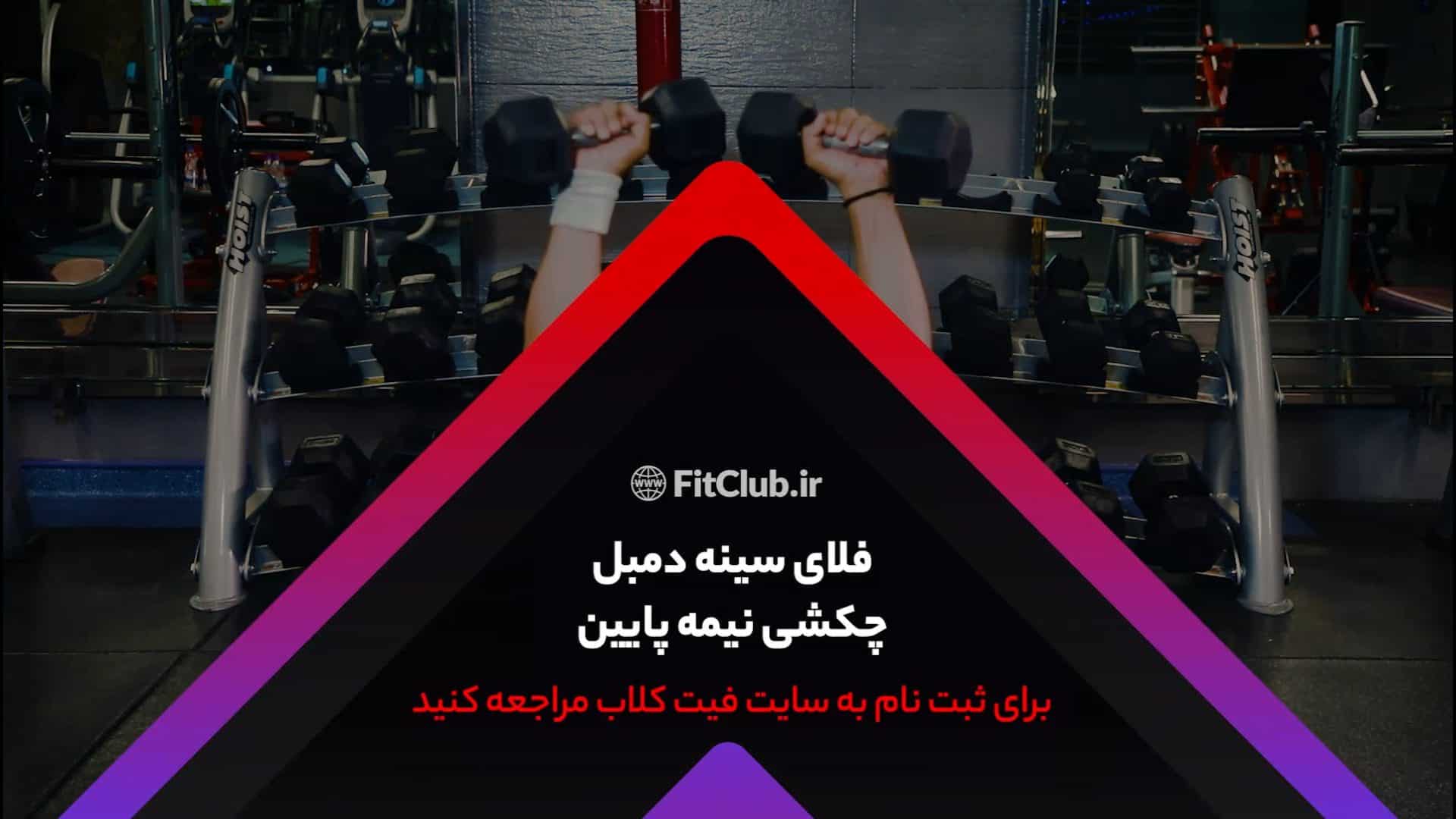 آموزش حرکت ورزشی فلای سینه دمبل چکشی نیمه پایین