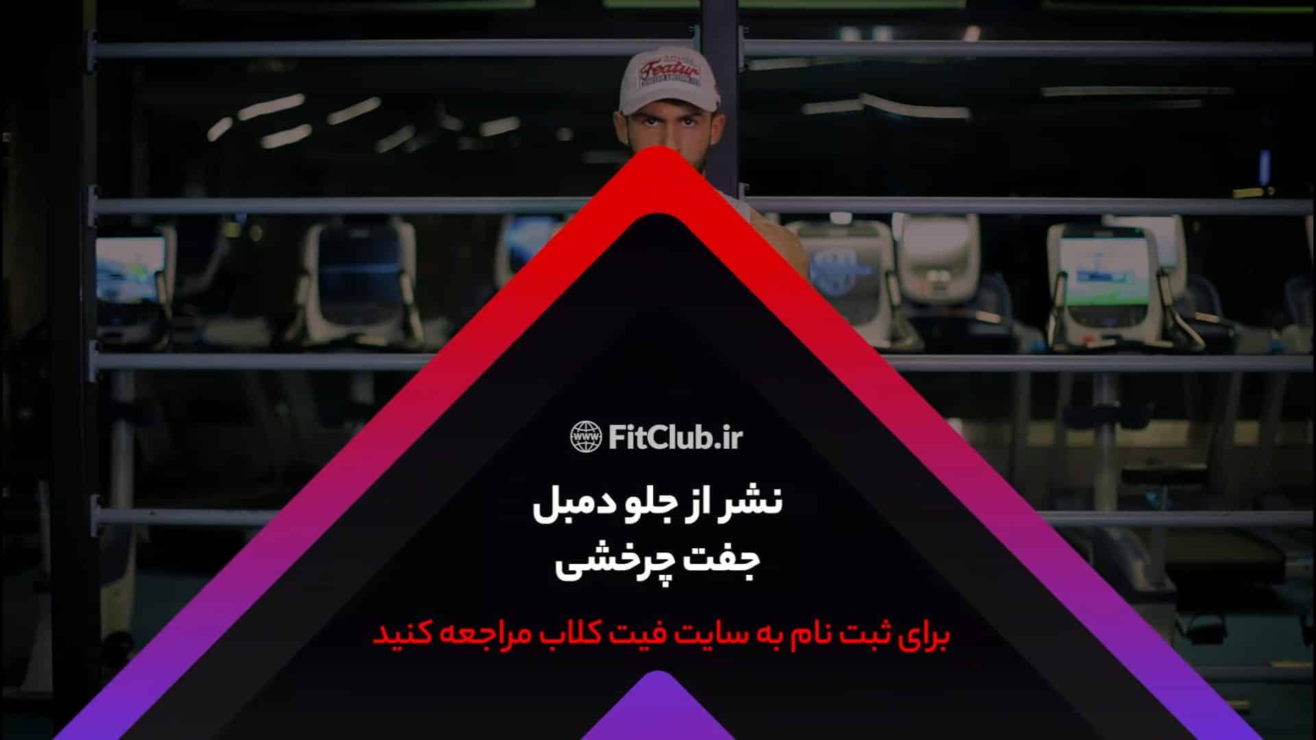 آموزش حرکت ورزشی نشر ازجلو دمبل جفت چرخشی