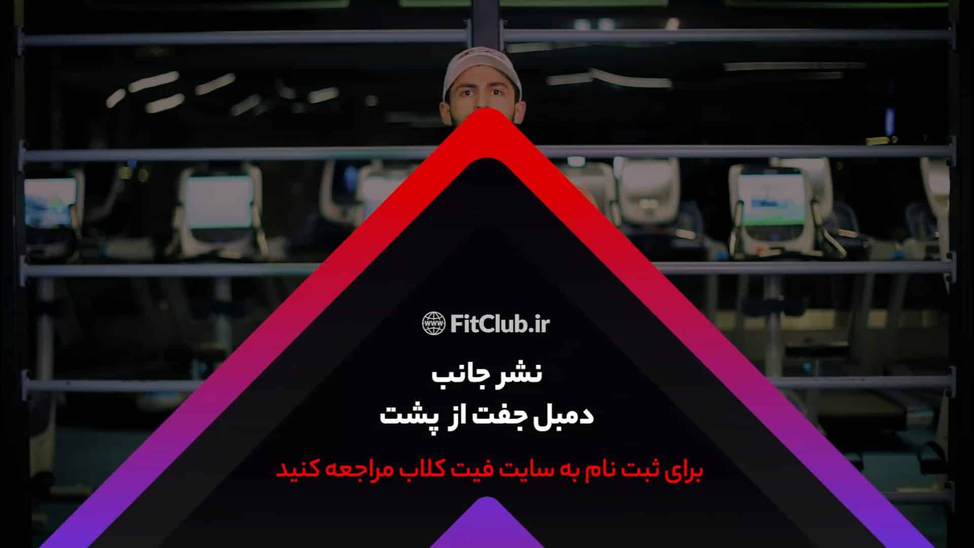 آموزش حرکت ورزشی نشر جانب دمبل جفت از پشت