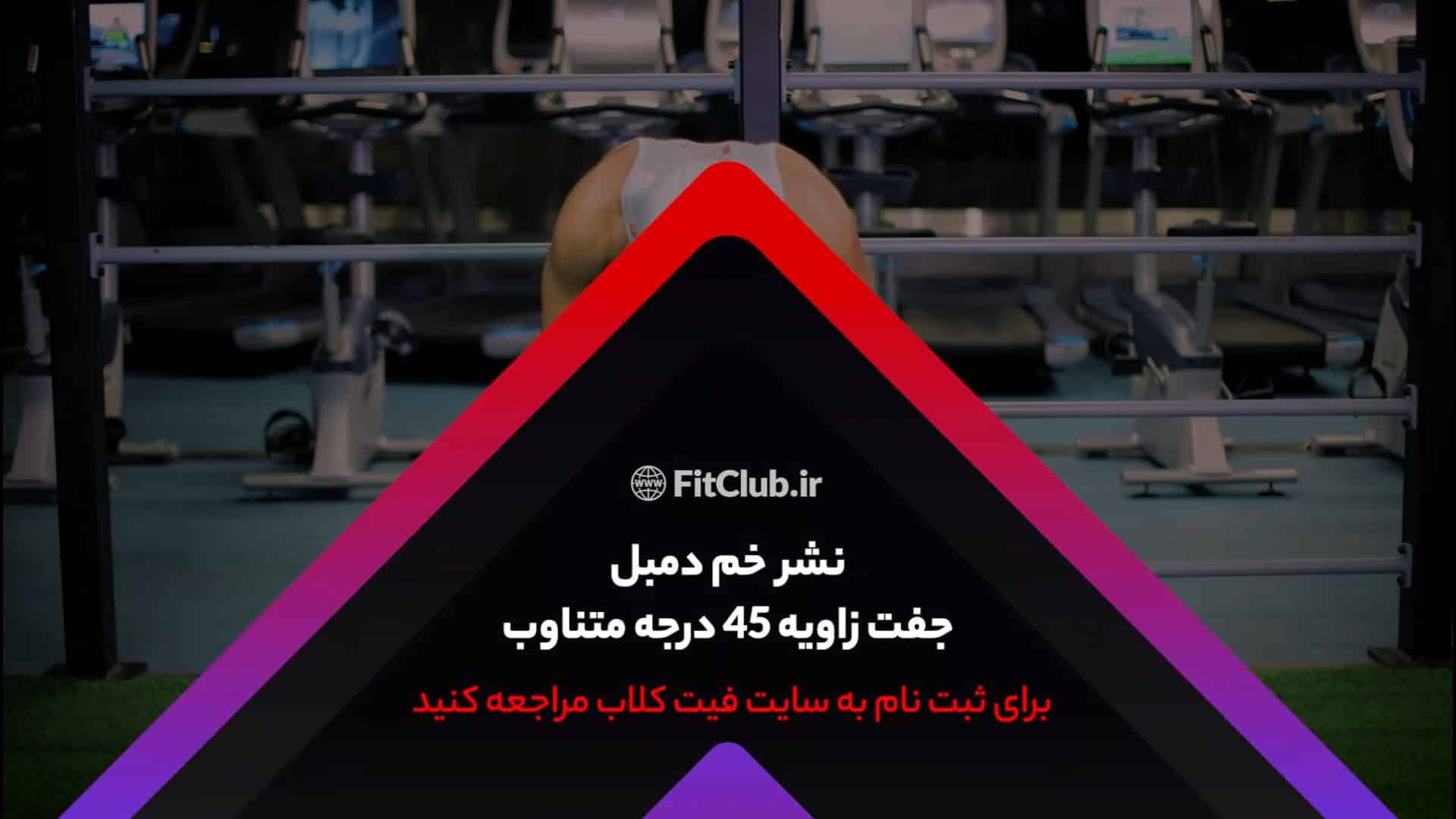 آموزش حرکت ورزشی نشر خم دمبل جفت زاویه 45 درجه متناوب