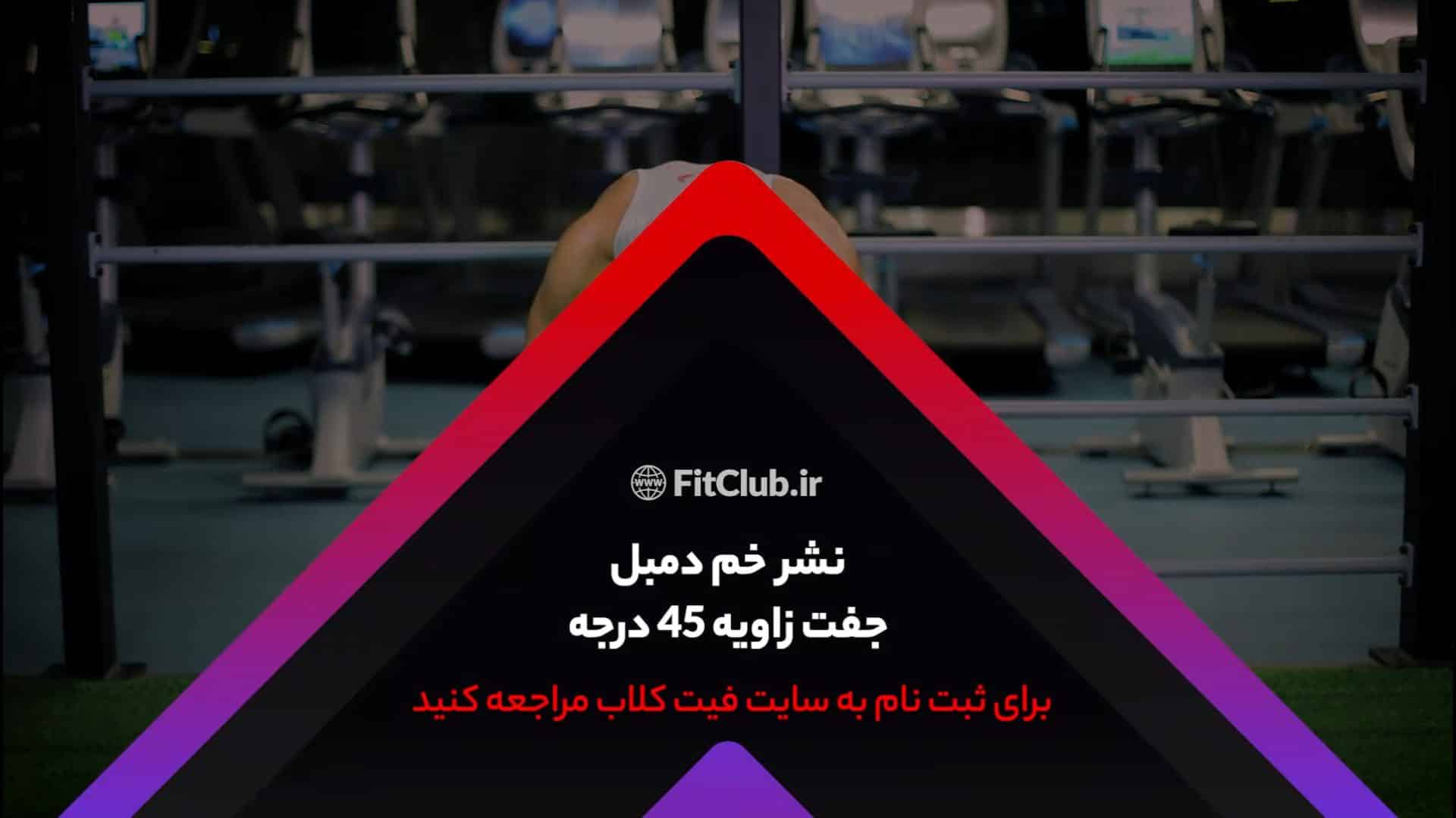 آموزش  حرکت ورزشی نشر خم دمبل جفت زاویه 45 درجه