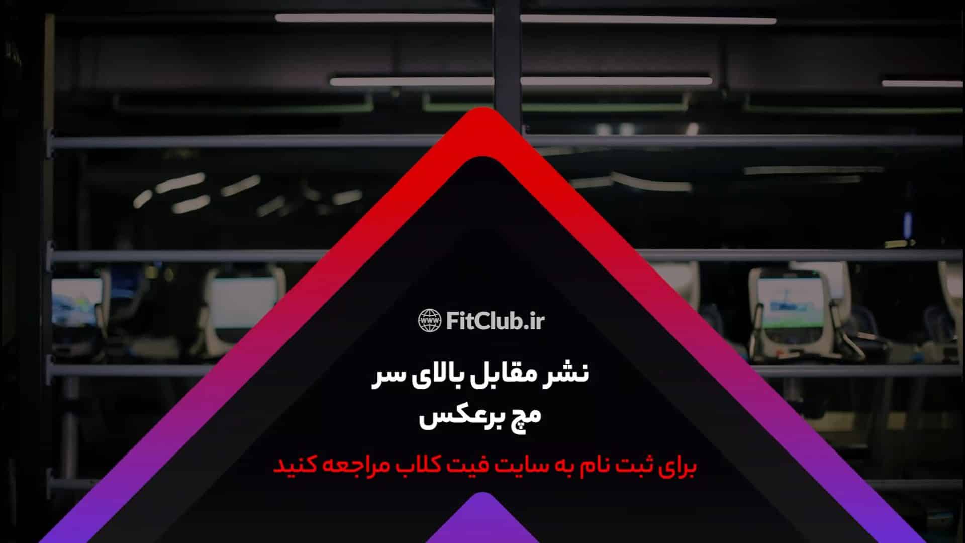 آموزش حرکت ورزشی نشر دایره ای دمبل از جلو