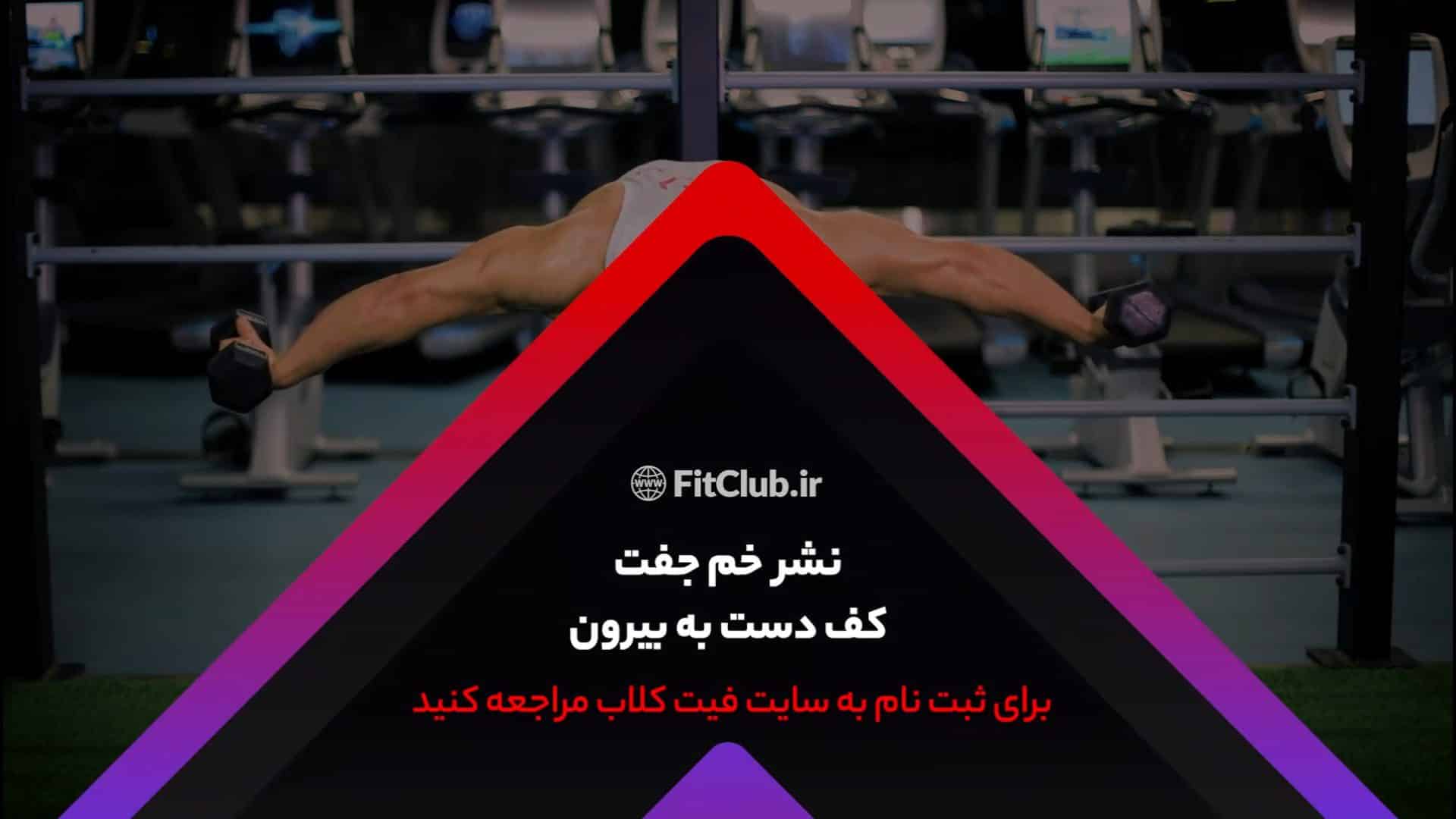 آموزش حرکت ورزشی  نشرخم جفت کف دست به بیرون