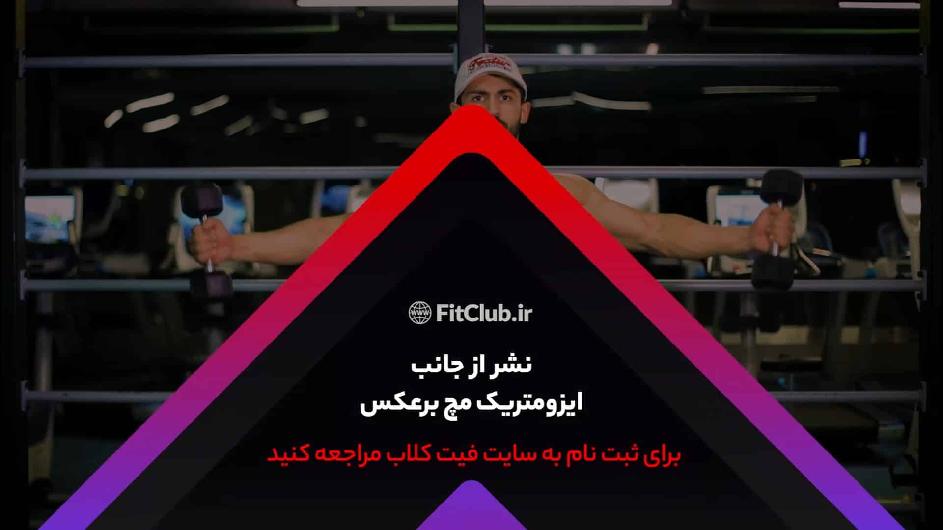 آموزش حرکت ورزشی نشر از جانب ایزومتریک مچ برعکس