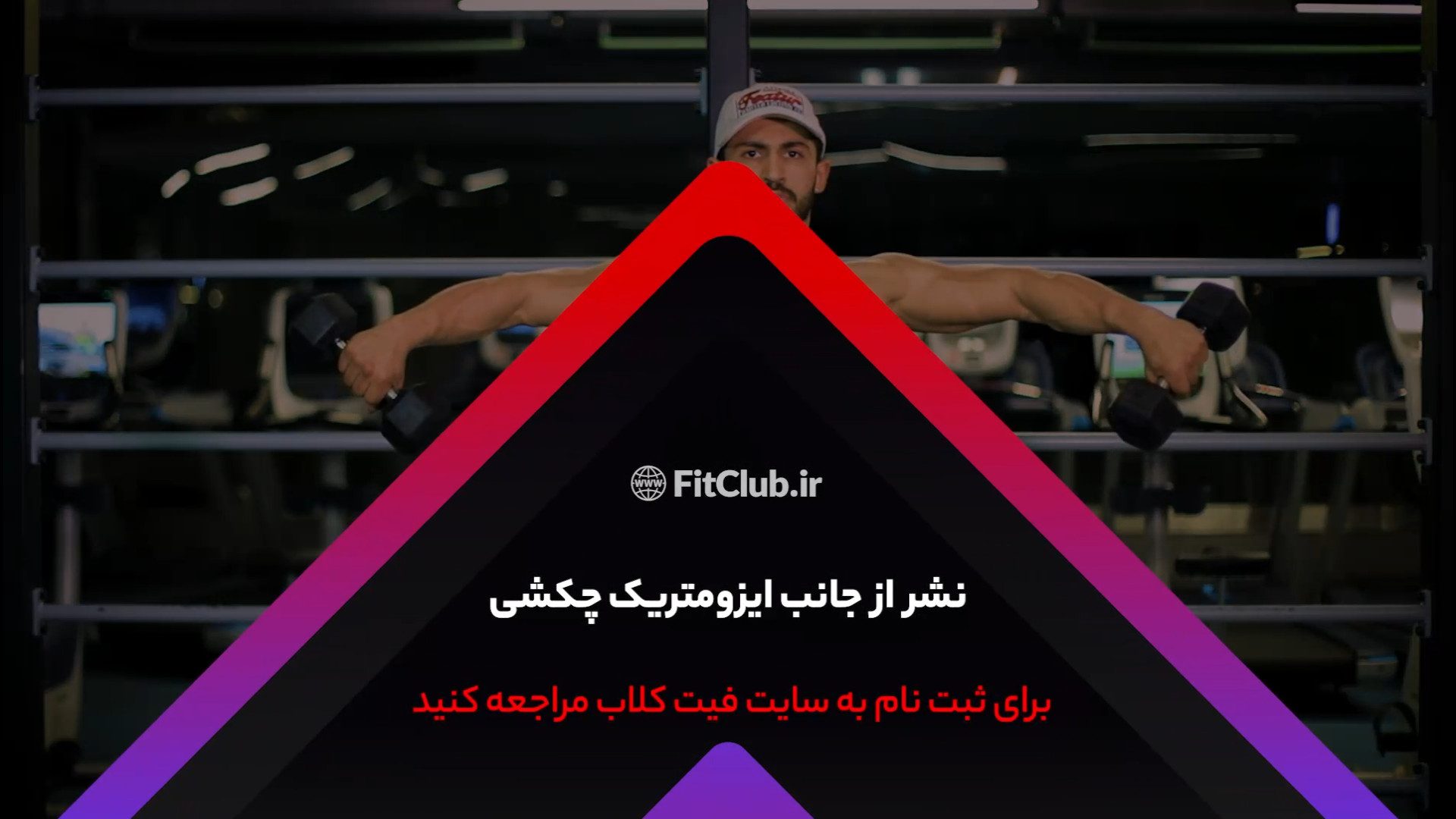 آموزش حرکت ورزشی  نشر از جانب ایزومتریک چکشی