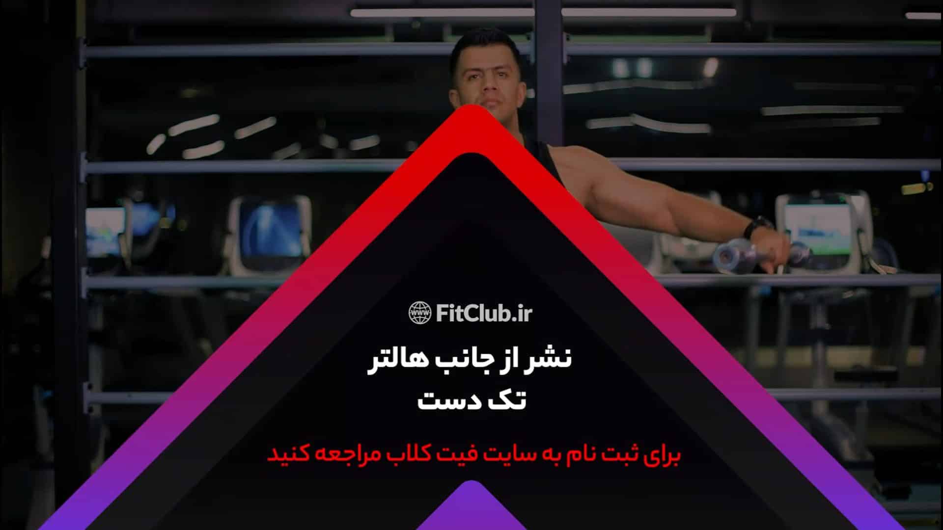 آموزش حرکت ورزشی نشر از جانب هالتر تک دست