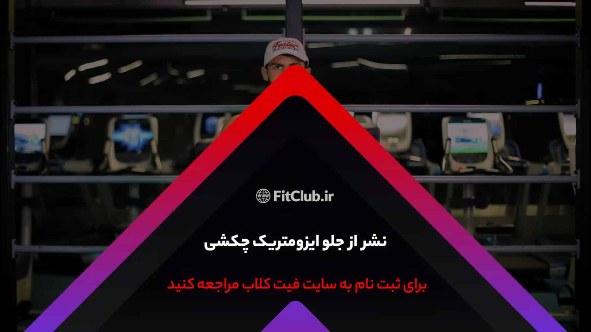 آموزش حرکت ورزشی نشر از جلو ایزو متریک چکشی