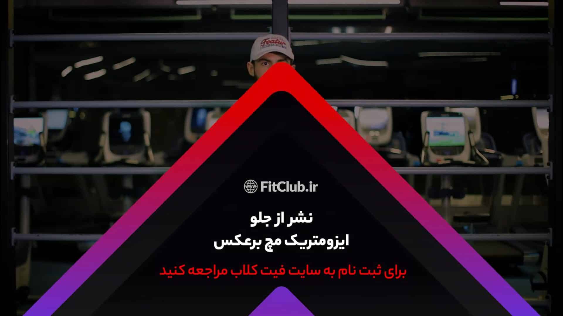 آموزش حرکت ورزشی  نشر از جلو ایزومتریک مچ برعکس