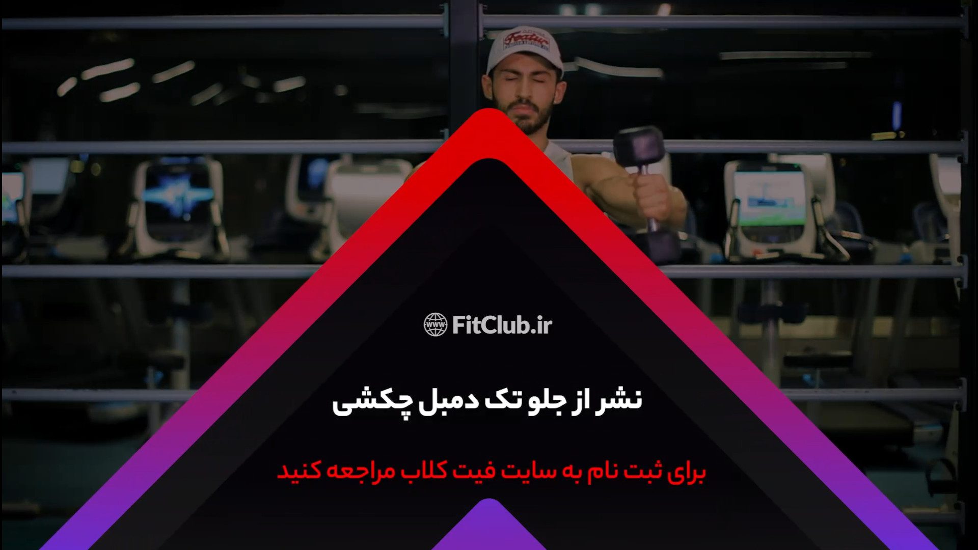 آموزش حرکت ورزشی نشر از جلو تک دمبل چکشی