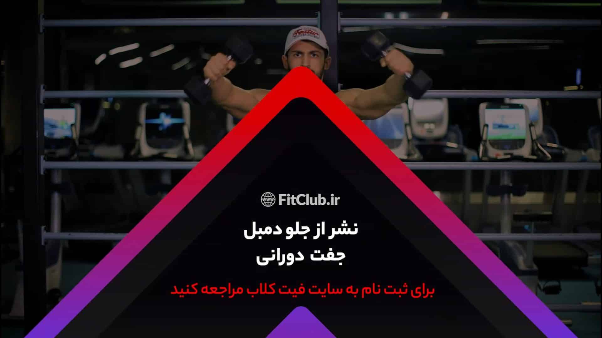 آموزش  حرکت ورزشی نشر از جلو دمبل جفت دورانی