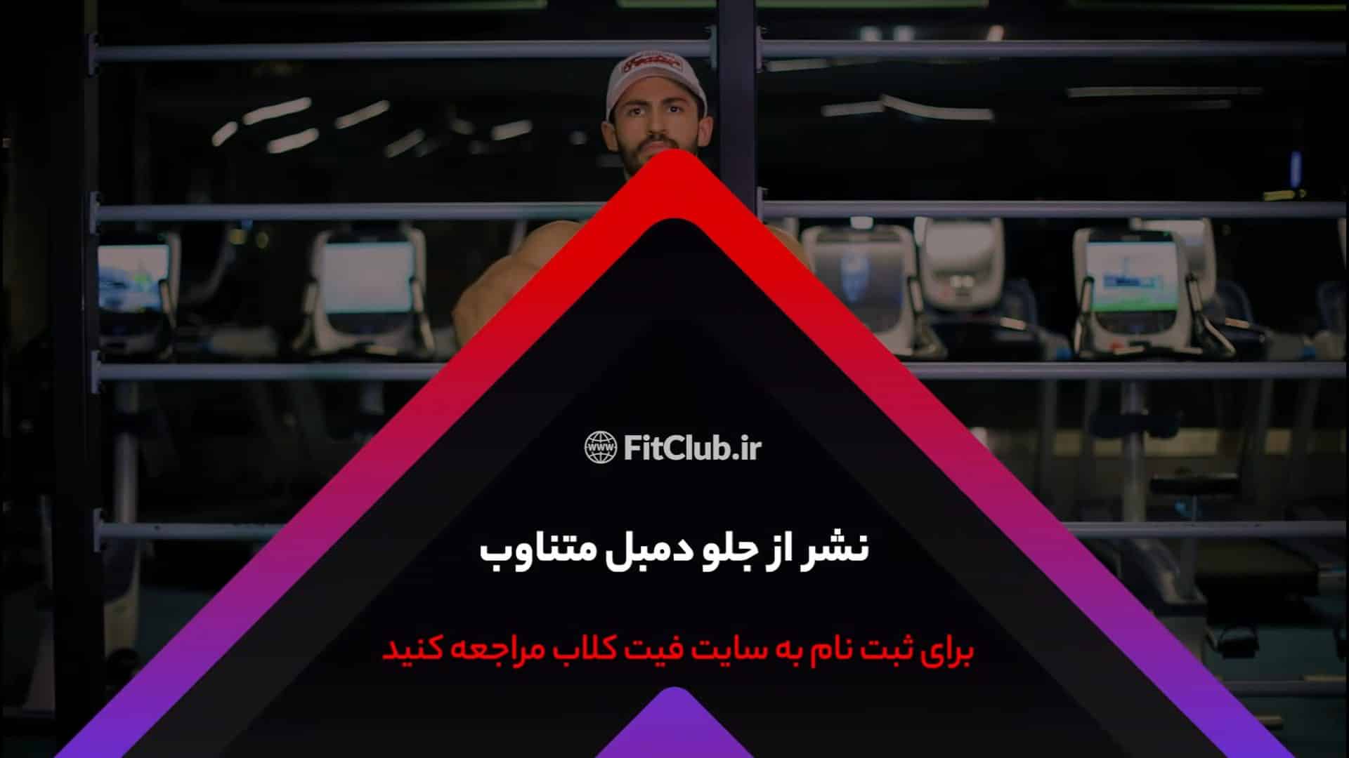 آموزش حرکت ورزشی نشر از جلو دمبل متناوب