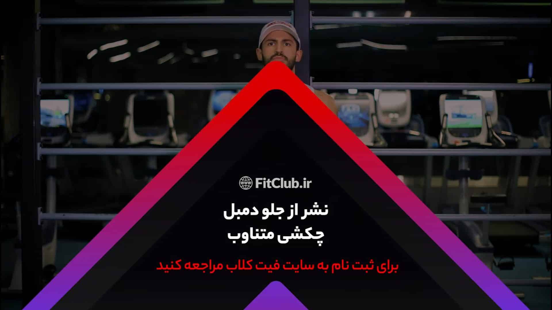 آموزش حرکت ورزشی نشر از جلو دمبل چکشی متناوب