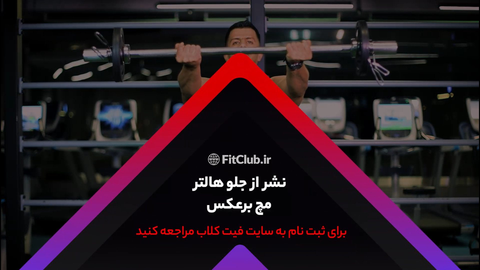 آموزش حرکت ورزشی  نشر از جلو هالتر مچ برعکس