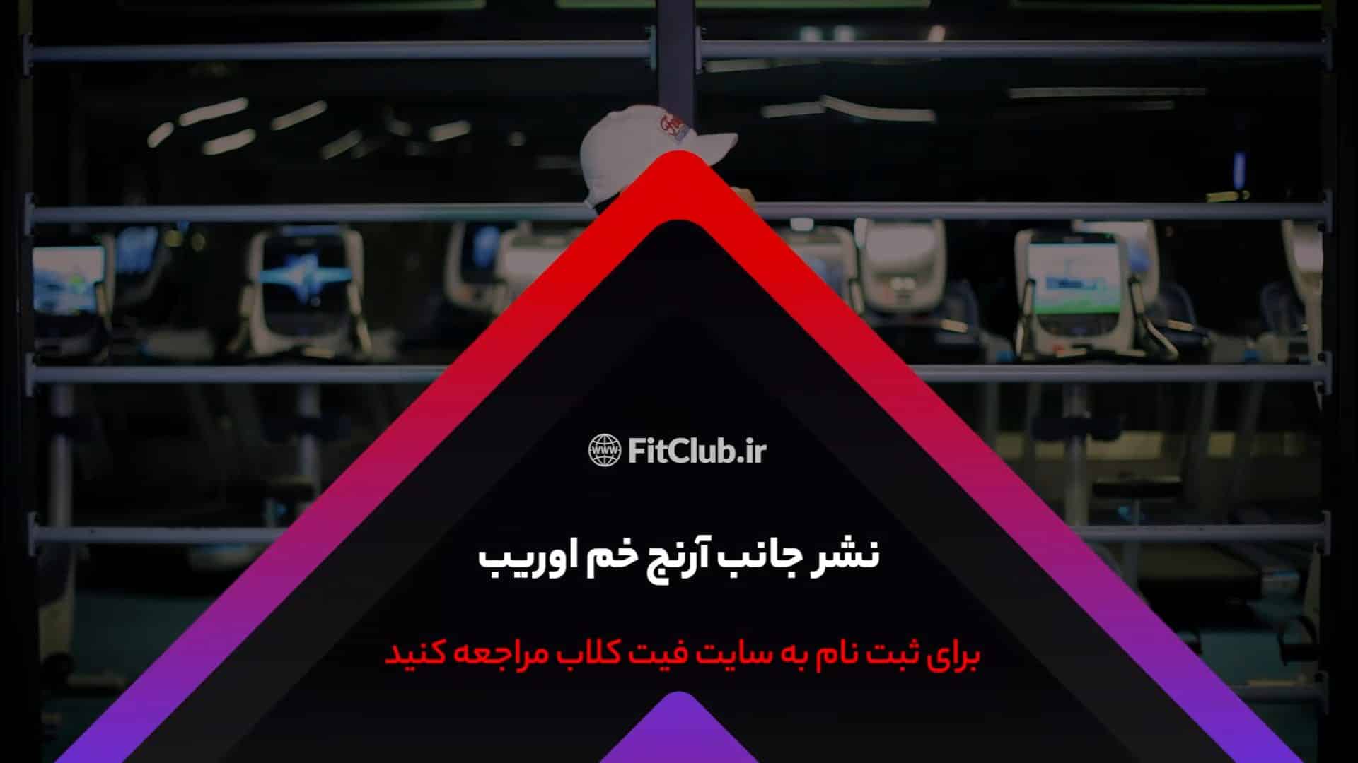 آموزش حرکت ورزشی نشر جانب آرنج خم اوریب