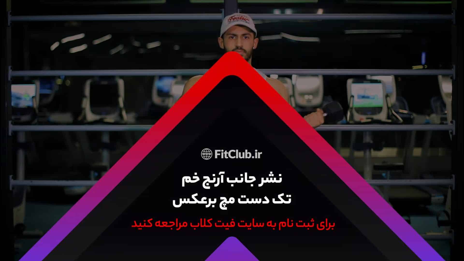 آموزش حرکت ورزشی نشر جانب آرنج خم تک دست مچ برعکس