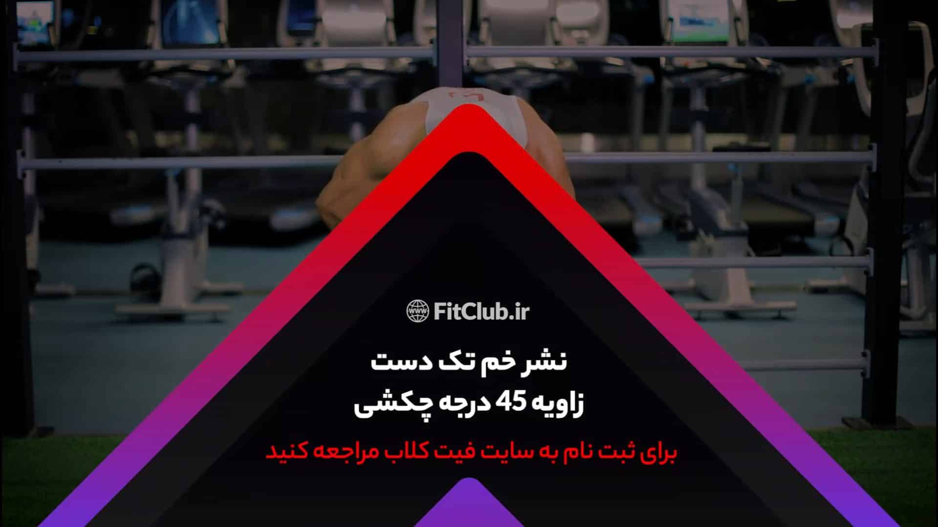 آموزش حرکت ورزشی نشر خم تک دست زاویه 45 درجه چکشی