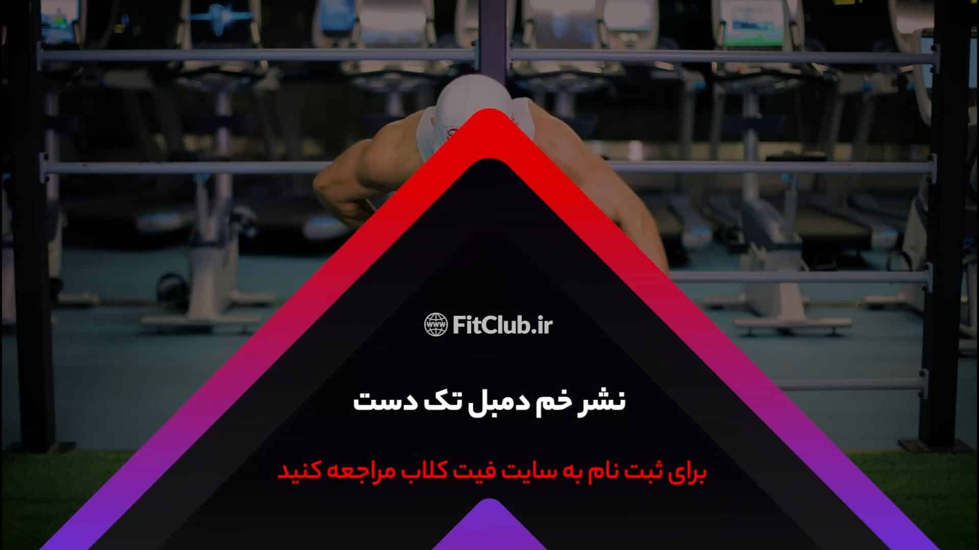 آموزش حرکت ورزشی  نشر خم دمبل تک دست