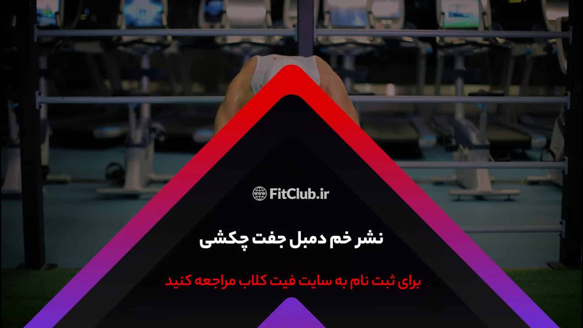 آموزش حرکت ورزشی نشر خم دمبل جفت چکشی