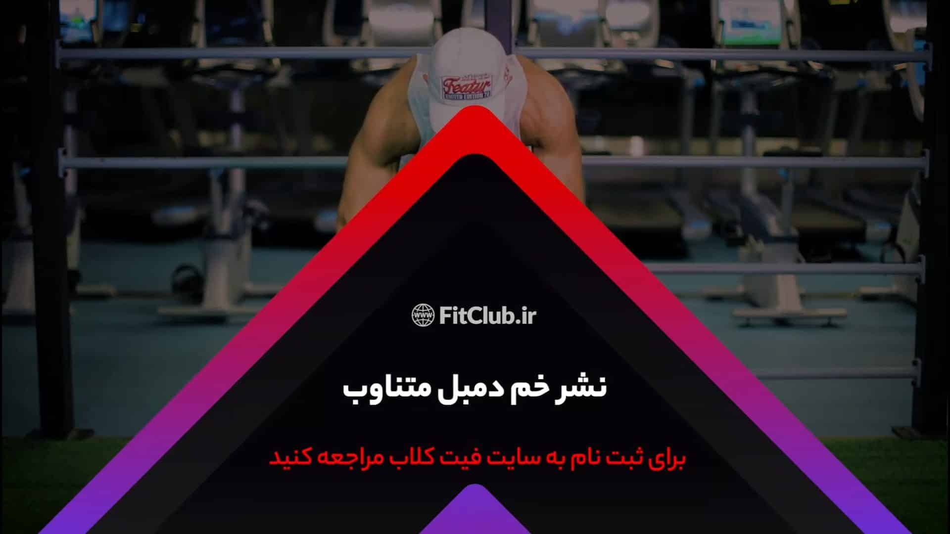 آموزش حرکت ورزشی نشر خم دمبل متناوب