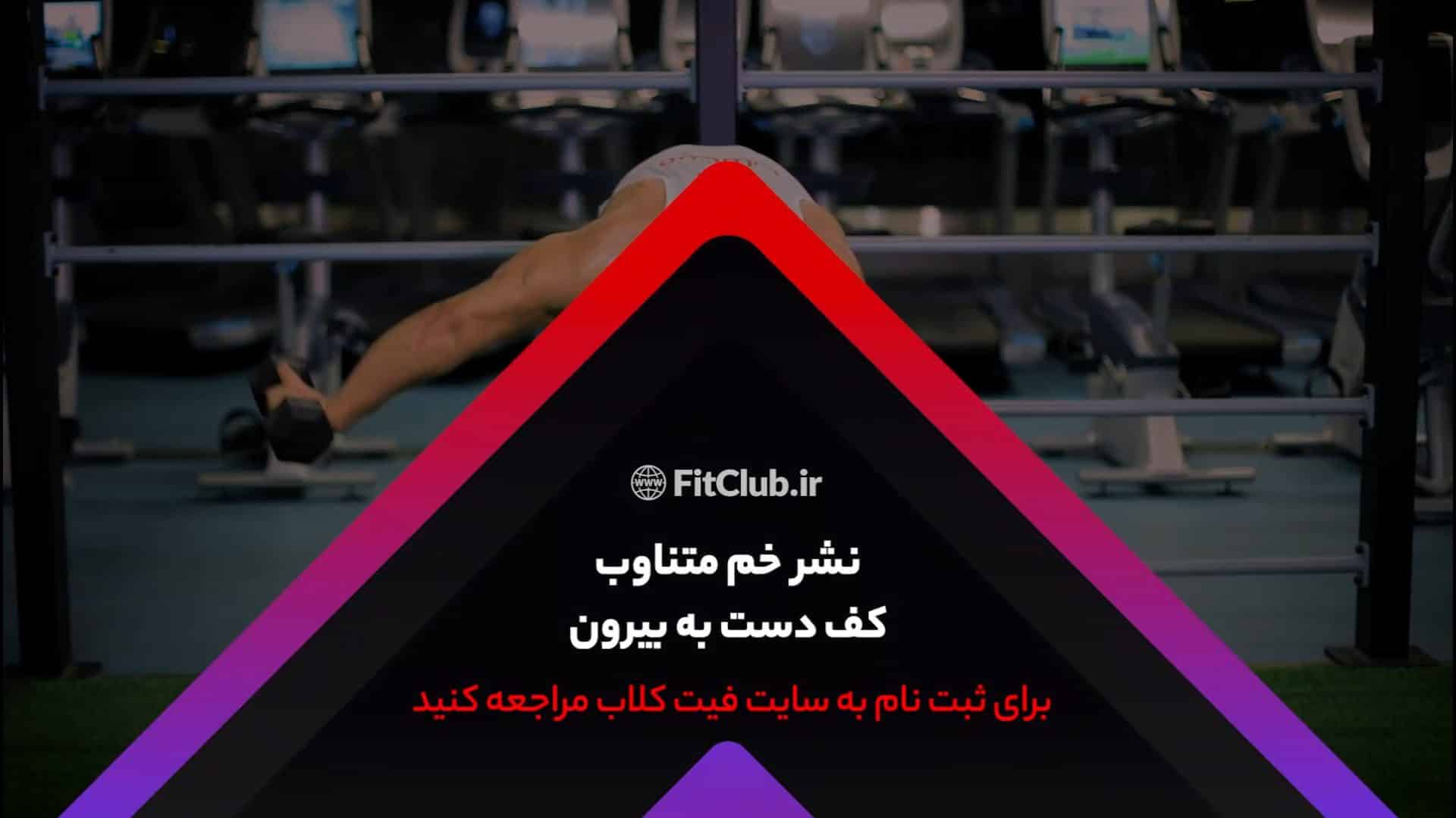 آموزش حرکت ورزشی نشر خم متناوب کف دست به بیرون